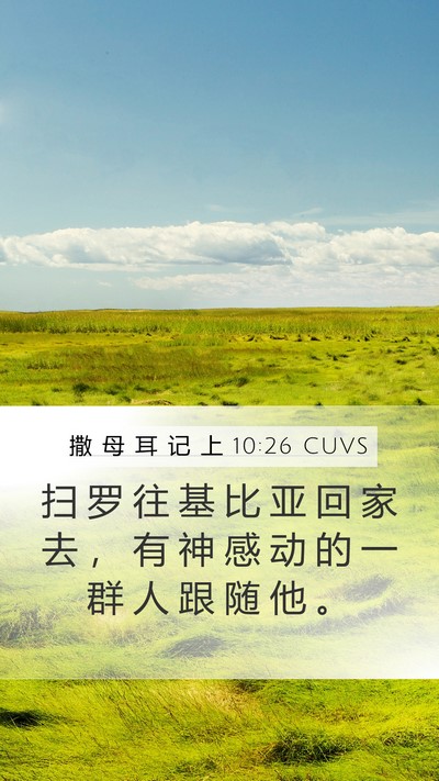 撒 母 耳 记 上 10:26 CUVS Bible Verse Image