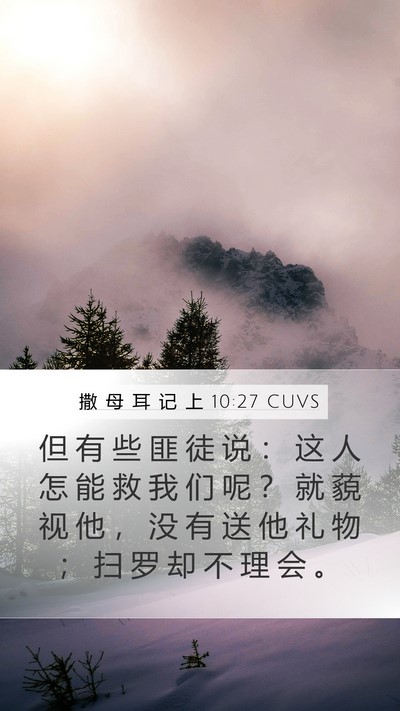 撒 母 耳 记 上 10:27 CUVS Bible Verse Image