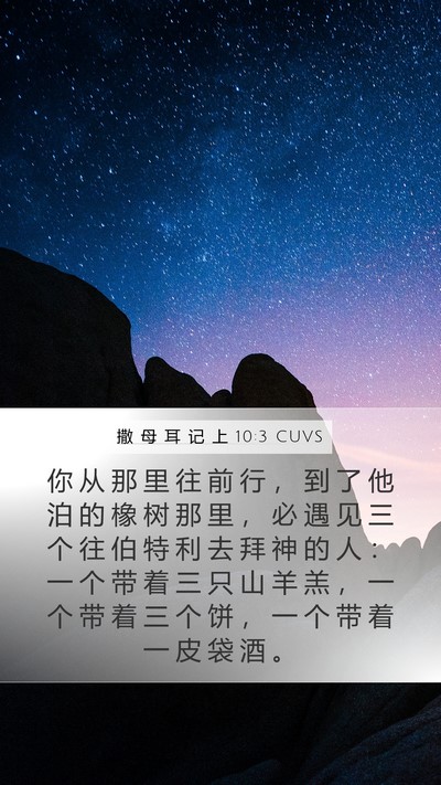 撒 母 耳 记 上 10:3 CUVS Mobile Phone Wallpaper - 你 从 那 里 往 前 行 ， 到 了 他 泊 - Mobile Bible Verse Wallpaper