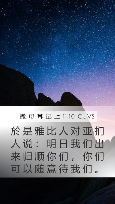 撒 母 耳 记 上 11:10 CUVS Mobile Phone Wallpaper - 於 是 雅 比 人 对 亚 扪 人 说 ： 明 - Mobile Bible Verse Wallpaper
