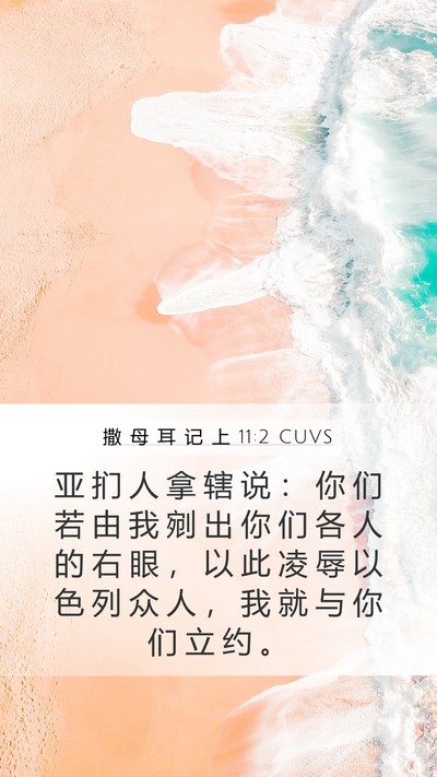 撒 母 耳 记 上 11:2 CUVS Bible Verse Image