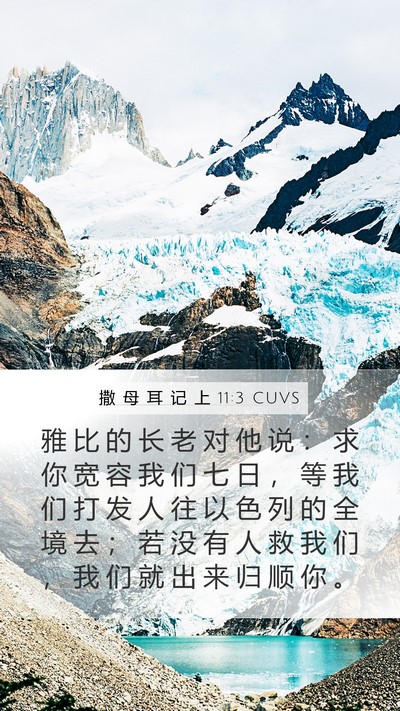撒 母 耳 记 上 11:3 CUVS Bible Verse Image
