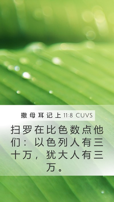 撒 母 耳 记 上 11:8 CUVS Mobile Phone Wallpaper - 扫 罗 在 比 色 数 点 他 们 ： 以 色 - Mobile Bible Verse Wallpaper