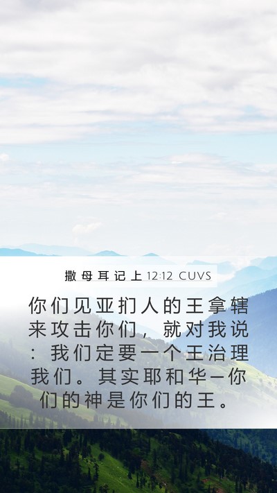 撒 母 耳 记 上 12:12 CUVS Bible Verse Image