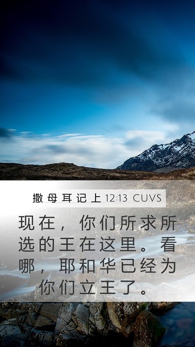 撒 母 耳 记 上 12:13 CUVS Bible Verse Image