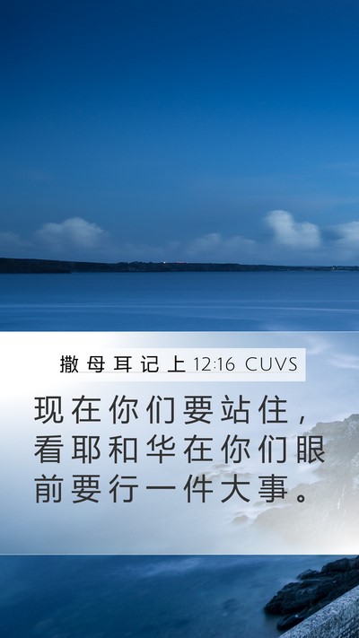 撒 母 耳 记 上 12:16 CUVS Bible Verse Image