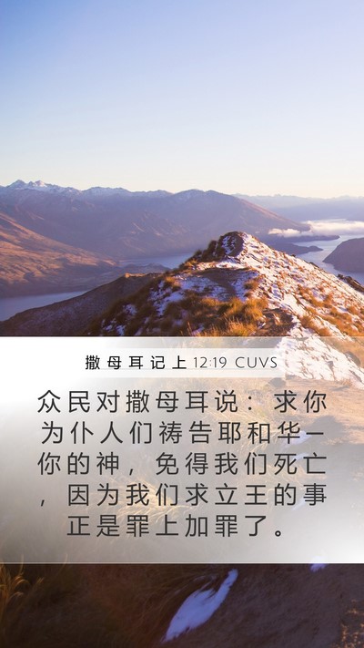 撒 母 耳 记 上 12:19 CUVS Bible Verse Image