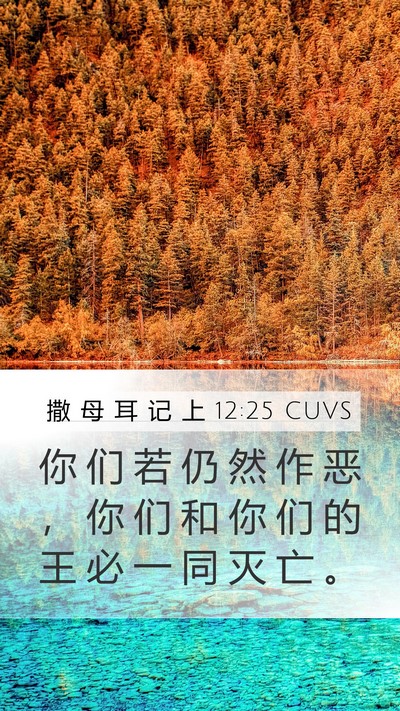 撒 母 耳 记 上 12:25 CUVS Bible Verse Image