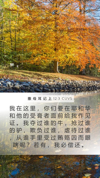 撒 母 耳 记 上 12:3 CUVS Bible Verse Image