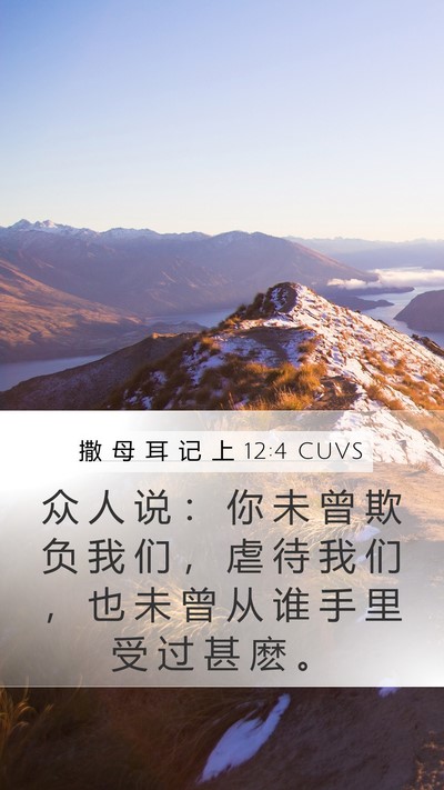 撒 母 耳 记 上 12:4 CUVS Mobile Phone Wallpaper - 众 人 说 ： 你 未 曾 欺 负 我 们 ， - Mobile Bible Verse Wallpaper