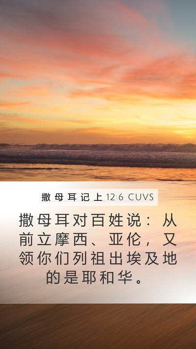 撒 母 耳 记 上 12:6 CUVS Bible Verse Image