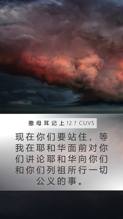 撒 母 耳 记 上 12:7 CUVS Bible Verse Image