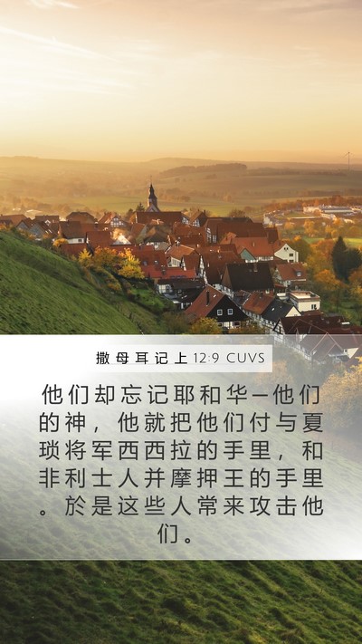 撒 母 耳 记 上 12:9 CUVS Mobile Phone Wallpaper - 他 们 却 忘 记 耶 和 华 ─ 他 们 的 - Mobile Bible Verse Wallpaper