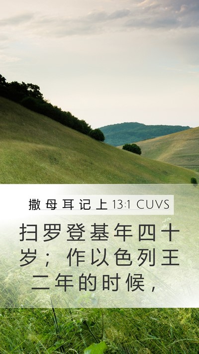 撒 母 耳 记 上 13:1 CUVS Mobile Phone Wallpaper - 扫 罗 登 基 年 四 十 岁 ； 作 以 色 - Mobile Bible Verse Wallpaper