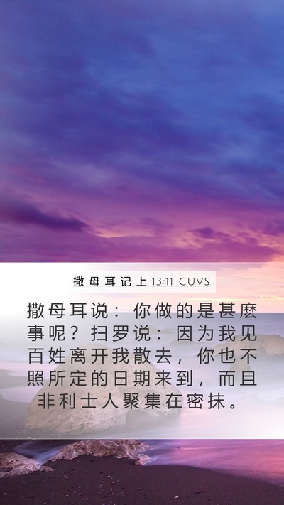 撒 母 耳 记 上 13:11 CUVS Bible Verse Image