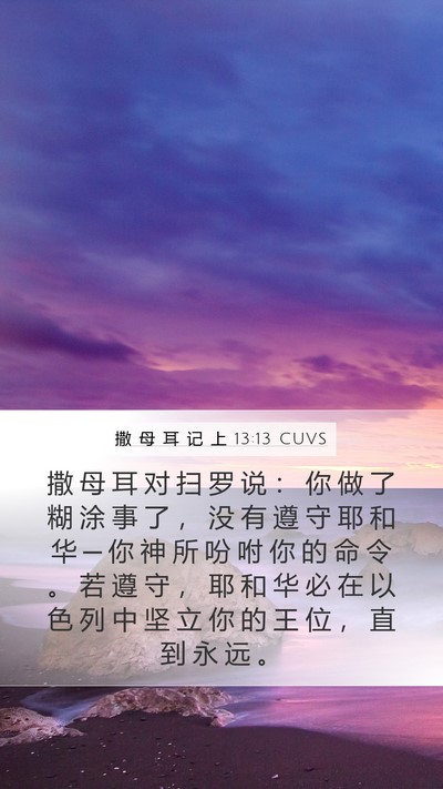 撒 母 耳 记 上 13:13 CUVS Bible Verse Image