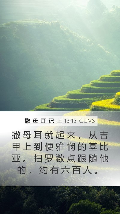 撒 母 耳 记 上 13:15 CUVS Bible Verse Image