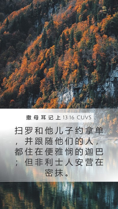 撒 母 耳 记 上 13:16 CUVS Bible Verse Image