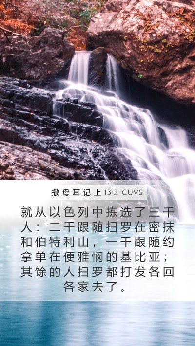 撒 母 耳 记 上 13:2 CUVS Mobile Phone Wallpaper - 就 从 以 色 列 中 拣 选 了 三 千 人 - Mobile Bible Verse Wallpaper