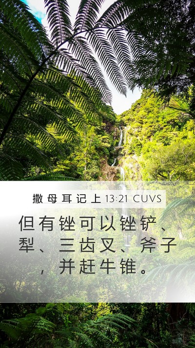 撒 母 耳 记 上 13:21 CUVS Mobile Phone Wallpaper - 但 有 锉 可 以 锉 铲 、 犁 、 三 齿 - Mobile Bible Verse Wallpaper
