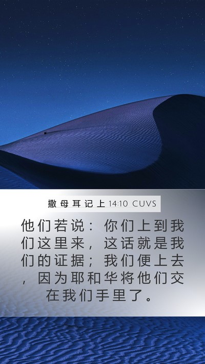 撒 母 耳 记 上 14:10 CUVS Bible Verse Image