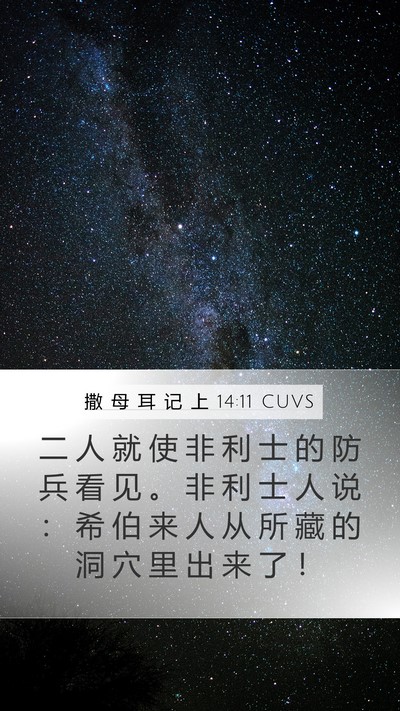 撒 母 耳 记 上 14:11 CUVS Bible Verse Image