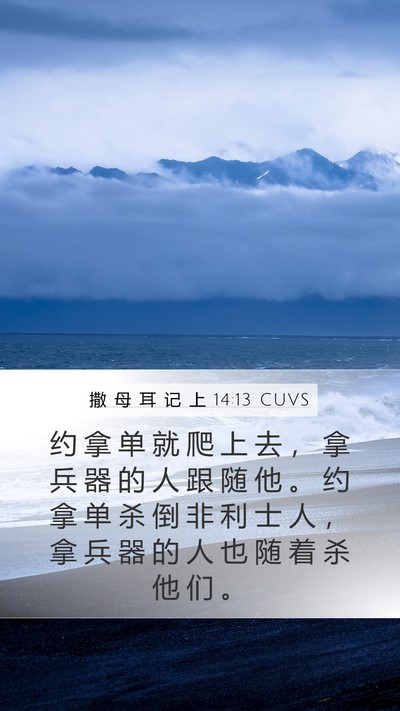 撒 母 耳 记 上 14:13 CUVS Bible Verse Image