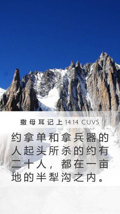 撒 母 耳 记 上 14:14 CUVS Bible Verse Image