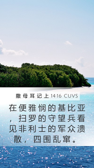 撒 母 耳 记 上 14:16 CUVS Bible Verse Image