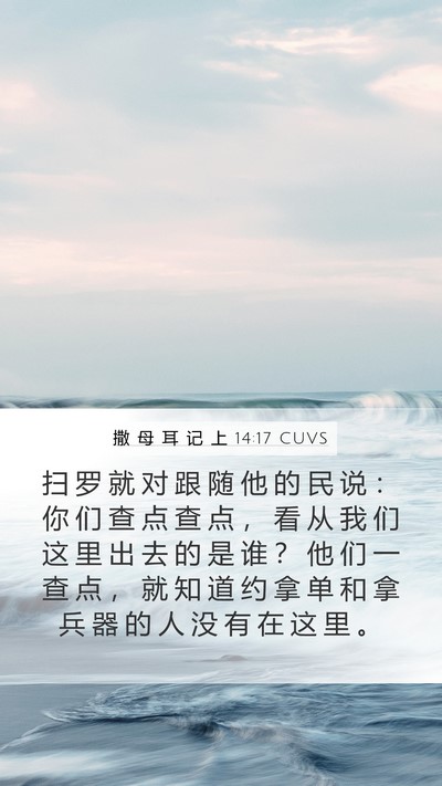 撒 母 耳 记 上 14:17 CUVS Mobile Phone Wallpaper - 扫 罗 就 对 跟 随 他 的 民 说 ： 你 - Mobile Bible Verse Wallpaper