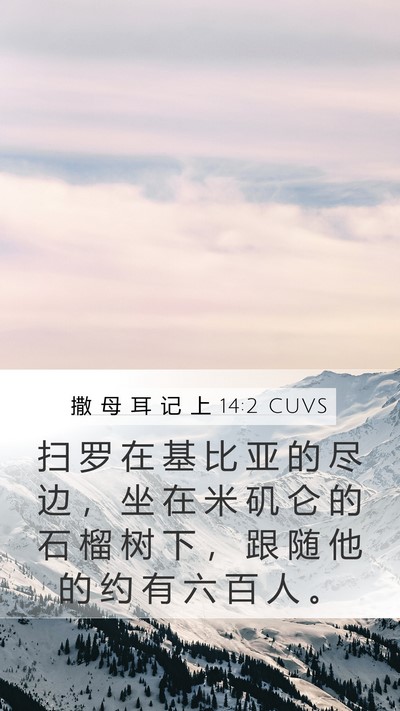 撒 母 耳 记 上 14:2 CUVS Bible Verse Image