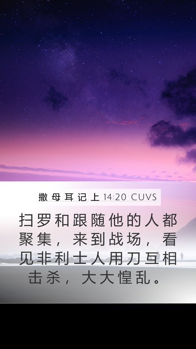 撒 母 耳 记 上 14:20 CUVS Mobile Phone Wallpaper - 扫 罗 和 跟 随 他 的 人 都 聚 集 ， - Mobile Bible Verse Wallpaper