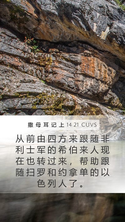 撒 母 耳 记 上 14:21 CUVS Mobile Phone Wallpaper - 从 前 由 四 方 来 跟 随 非 利 士 军 - Mobile Bible Verse Wallpaper