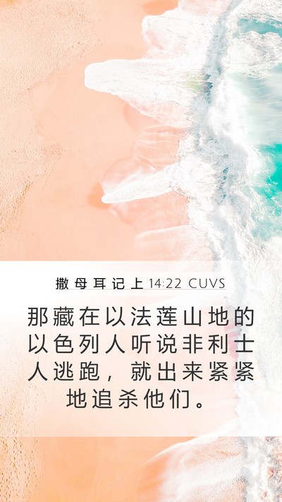 撒 母 耳 记 上 14:22 CUVS Bible Verse Image