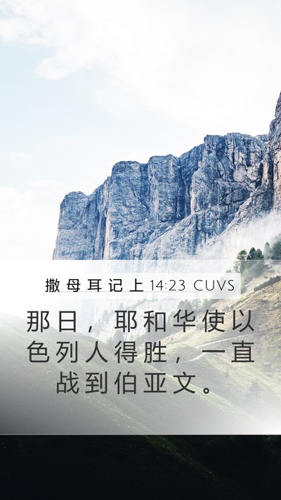 撒 母 耳 记 上 14:23 CUVS Bible Verse Image