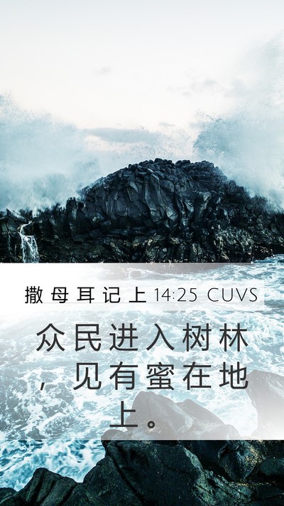 撒 母 耳 记 上 14:25 CUVS Mobile Phone Wallpaper - 众 民 进 入 树 林 ， 见 有 蜜 在 地 - Mobile Bible Verse Wallpaper