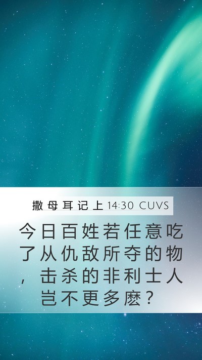 撒 母 耳 记 上 14:30 CUVS Mobile Phone Wallpaper - 今 日 百 姓 若 任 意 吃 了 从 仇 敌 - Mobile Bible Verse Wallpaper