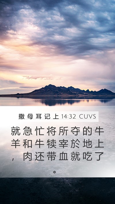 撒 母 耳 记 上 14:32 CUVS Mobile Phone Wallpaper - 就 急 忙 将 所 夺 的 牛 羊 和 牛 犊 - Mobile Bible Verse Wallpaper