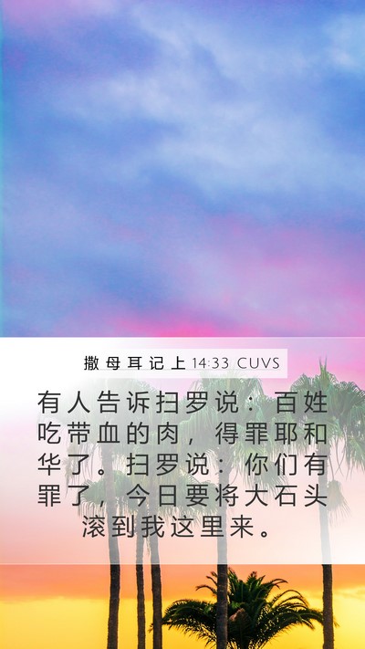 撒 母 耳 记 上 14:33 CUVS Bible Verse Image