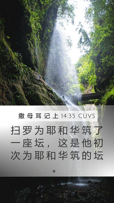 撒 母 耳 记 上 14:35 CUVS Bible Verse Image