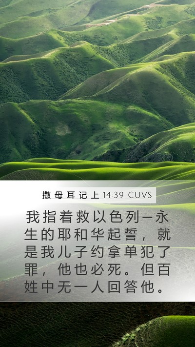 撒 母 耳 记 上 14:39 CUVS Bible Verse Image
