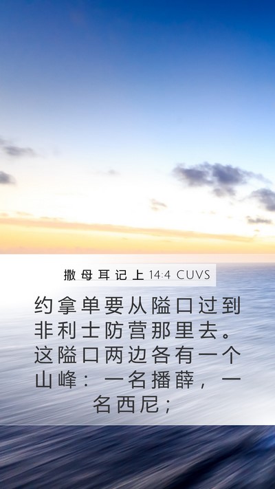 撒 母 耳 记 上 14:4 CUVS Mobile Phone Wallpaper - 约 拿 单 要 从 隘 口 过 到 非 利 士 - Mobile Bible Verse Wallpaper