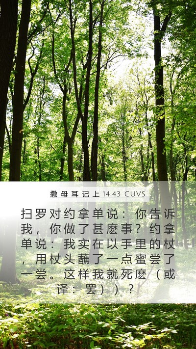 撒 母 耳 记 上 14:43 CUVS Bible Verse Image