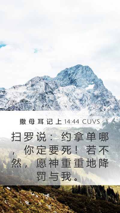 撒 母 耳 记 上 14:44 CUVS Bible Verse Image