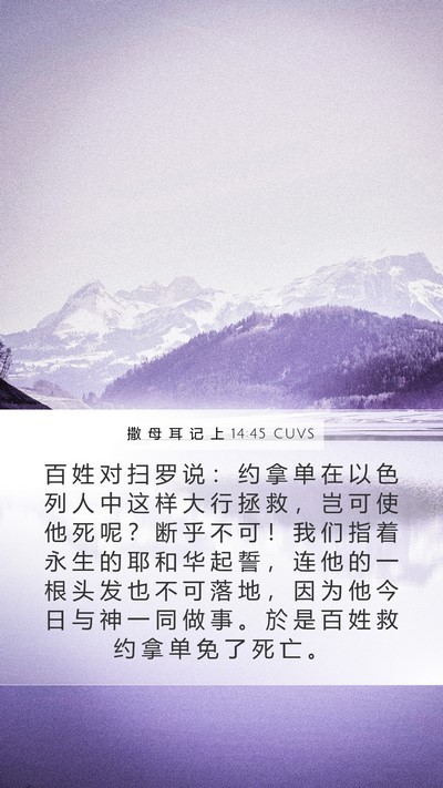 撒 母 耳 记 上 14:45 CUVS Bible Verse Image
