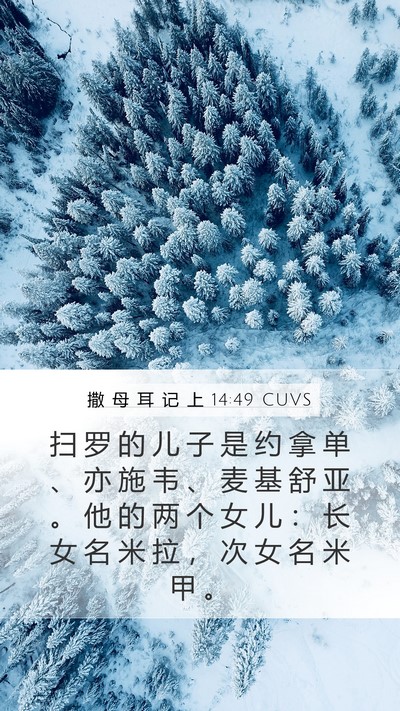 撒 母 耳 记 上 14:49 CUVS Bible Verse Image