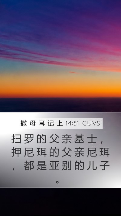 撒 母 耳 记 上 14:51 CUVS Bible Verse Image