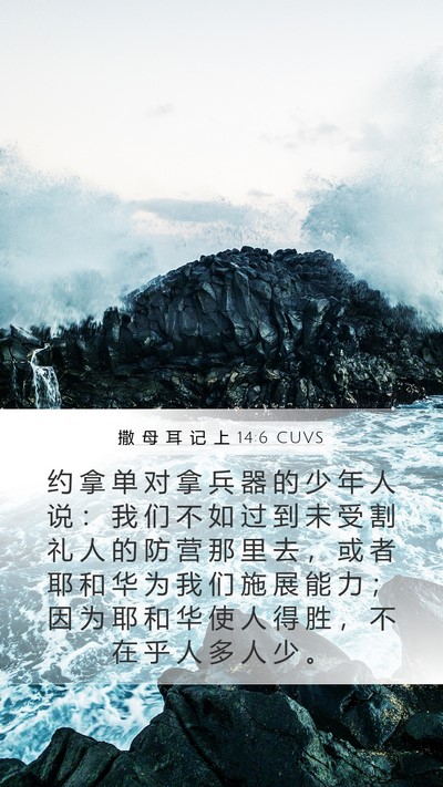 撒 母 耳 记 上 14:6 CUVS Bible Verse Image