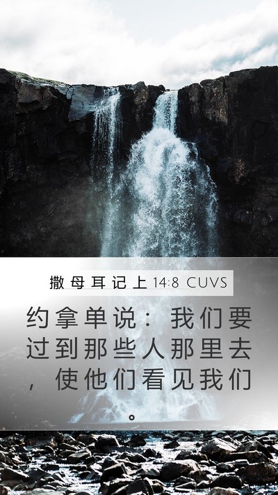撒 母 耳 记 上 14:8 CUVS Bible Verse Image