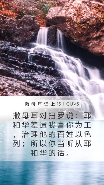 撒 母 耳 记 上 15:1 CUVS Bible Verse Image